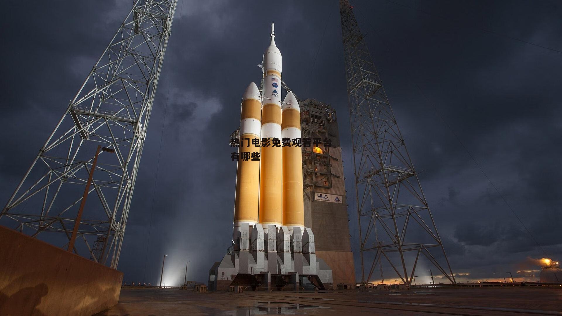 热门电影免费观看平台有哪些